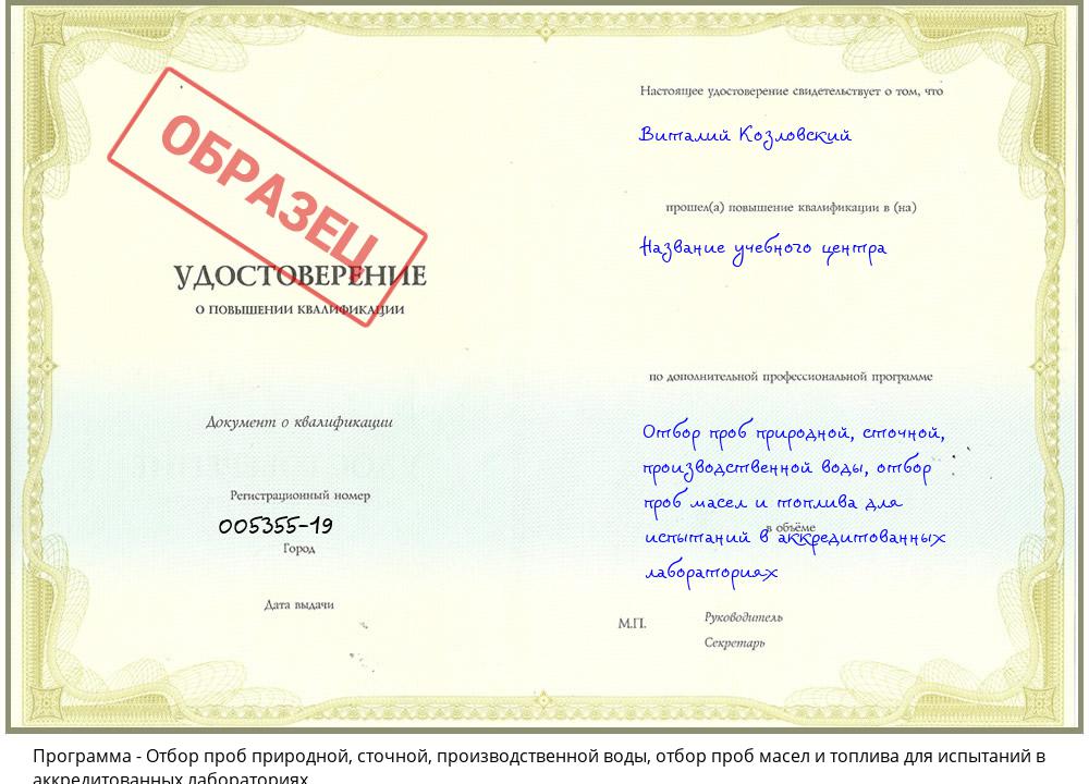 Отбор проб природной, сточной, производственной воды, отбор проб масел и топлива для испытаний в аккредитованных лабораториях Орел