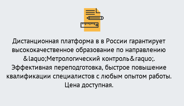 Почему нужно обратиться к нам? Орел Курсы обучения по направлению Метрологический контроль