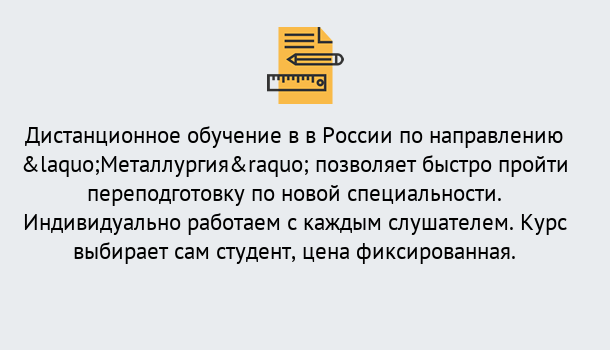 Почему нужно обратиться к нам? Орел Курсы обучения по направлению Металлургия