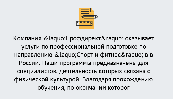 Почему нужно обратиться к нам? Орел Профессиональная переподготовка по направлению «Спорт и фитнес» в Орел