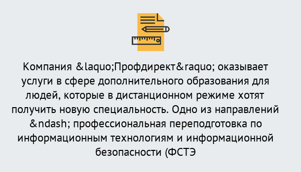 Почему нужно обратиться к нам? Орел Профессиональная переподготовка специалистов по информационным технологиям и информационной безопасности (ФСТЭК) в Орел