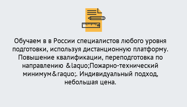 Почему нужно обратиться к нам? Орел Курсы обучения по направлению Пожарно-технический минимум