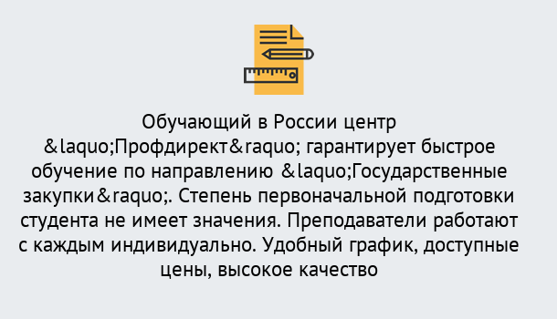 Почему нужно обратиться к нам? Орел Курсы обучения по направлению Государственные закупки