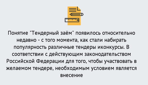 Почему нужно обратиться к нам? Орел Нужен Тендерный займ в Орел ?