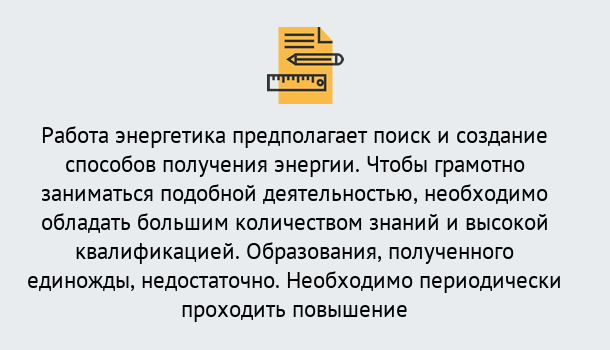 Почему нужно обратиться к нам? Орел Повышение квалификации по энергетике в Орел: как проходит дистанционное обучение