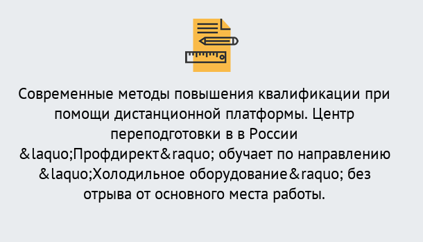 Почему нужно обратиться к нам? Орел Курсы обучения по направлению Холодильное оборудование