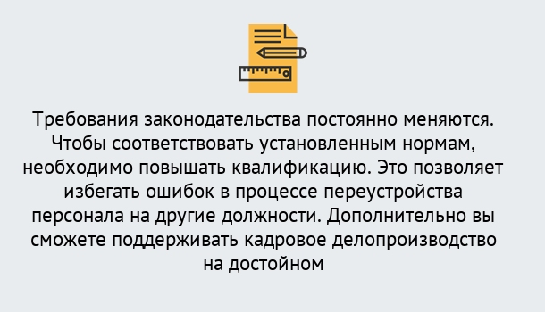 Почему нужно обратиться к нам? Орел Повышение квалификации по кадровому делопроизводству: дистанционные курсы