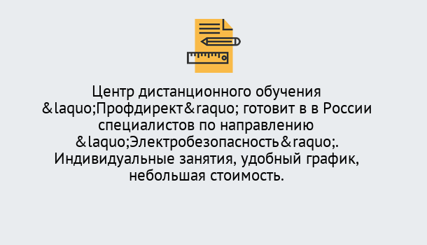 Почему нужно обратиться к нам? Орел Курсы обучения по электробезопасности