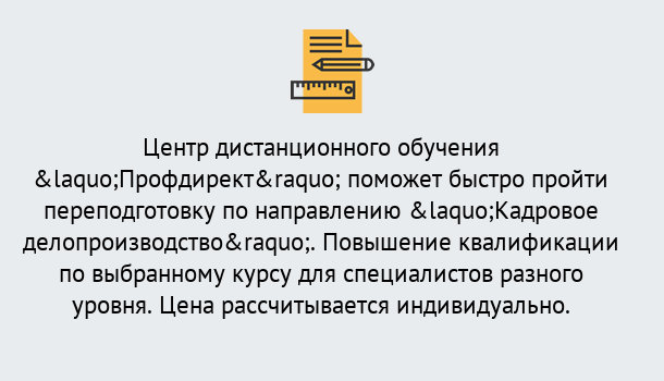 Почему нужно обратиться к нам? Орел Курсы обучения по направлению Кадровое делопроизводство