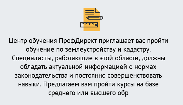 Почему нужно обратиться к нам? Орел Дистанционное повышение квалификации по землеустройству и кадастру в Орел