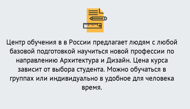 Почему нужно обратиться к нам? Орел Курсы обучения по направлению Архитектура и дизайн