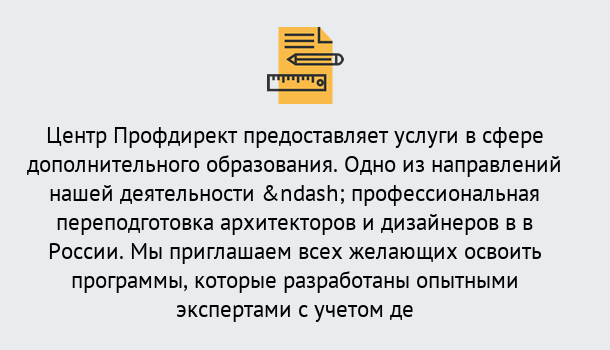 Почему нужно обратиться к нам? Орел Профессиональная переподготовка по направлению «Архитектура и дизайн»