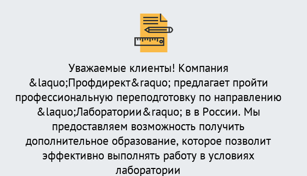 Почему нужно обратиться к нам? Орел Профессиональная переподготовка по направлению «Лаборатории» в Орел