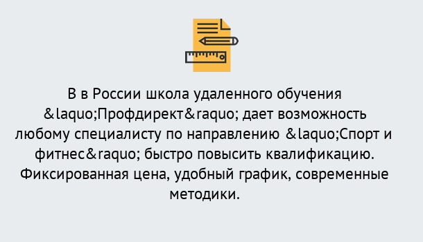 Почему нужно обратиться к нам? Орел Курсы обучения по направлению Спорт и фитнес