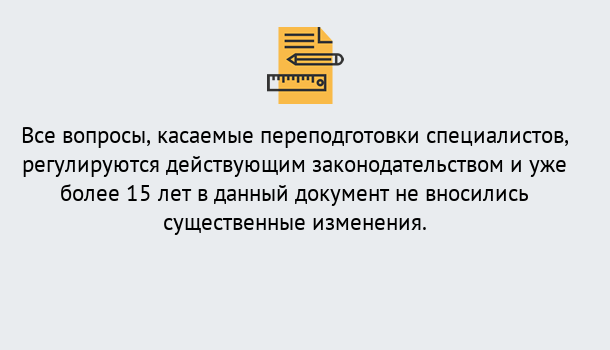 Почему нужно обратиться к нам? Орел Переподготовка специалистов в Орел