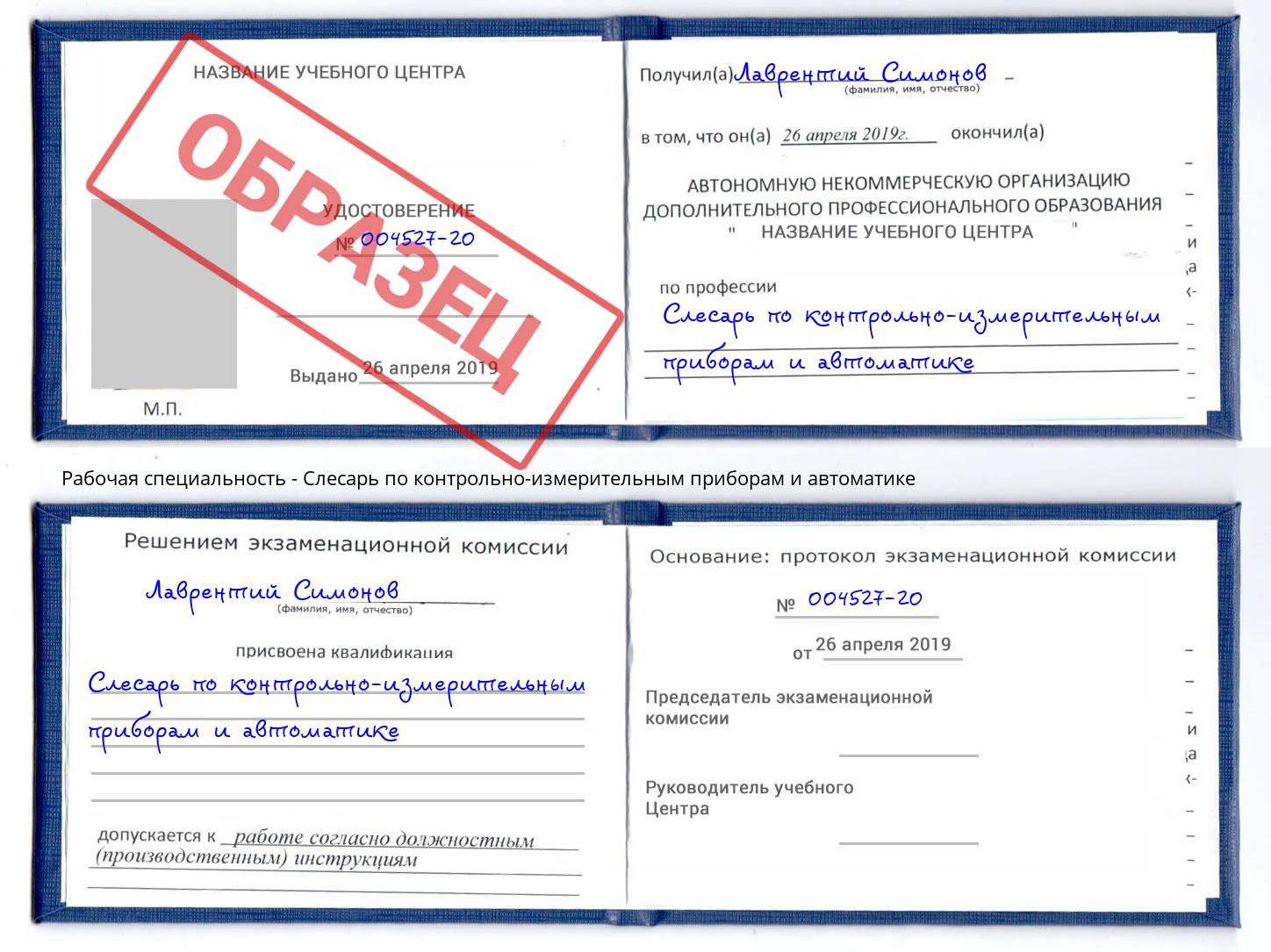 Слесарь по контрольно-измерительным приборам и автоматике Орел