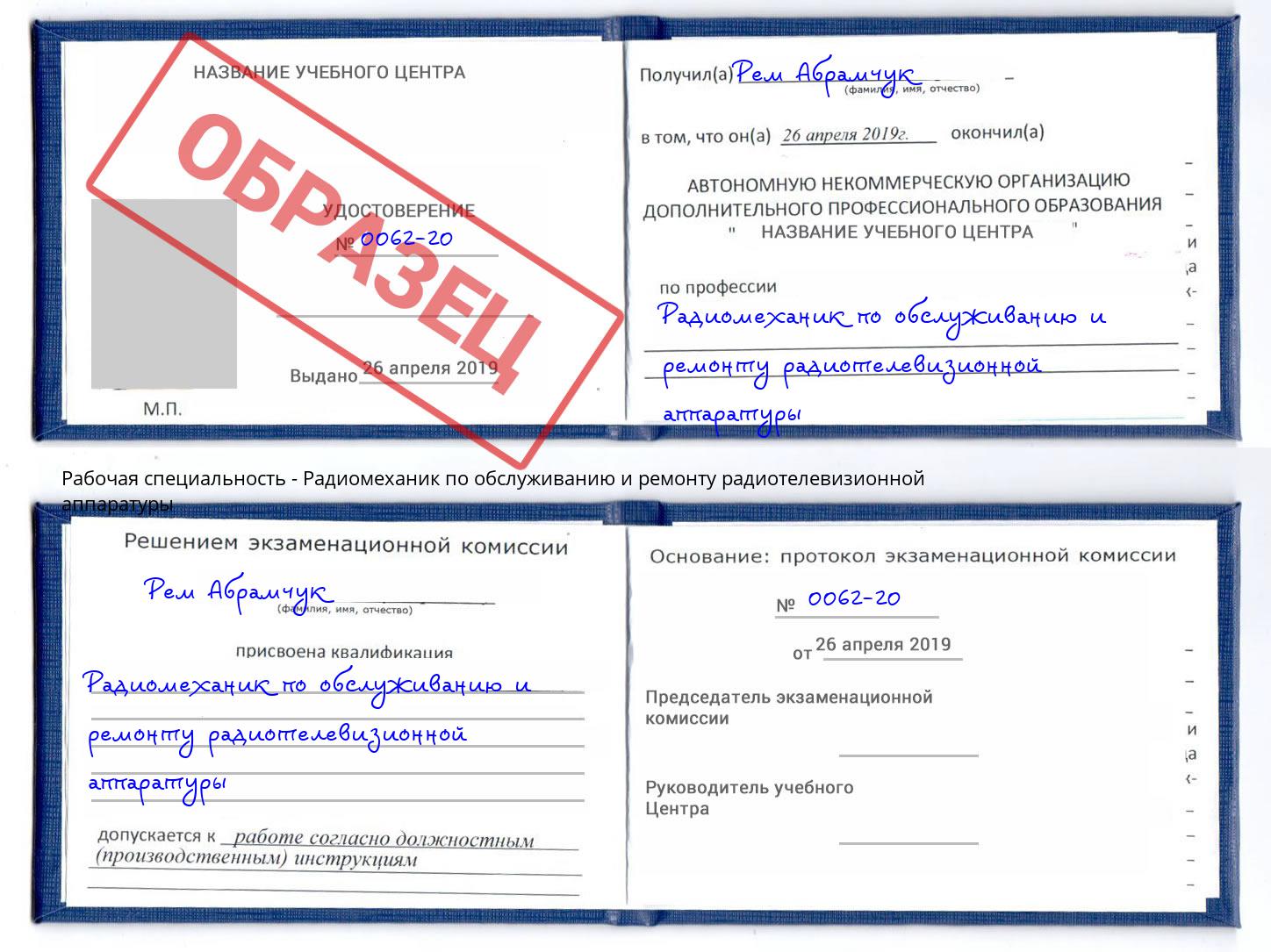 Радиомеханик по обслуживанию и ремонту радиотелевизионной аппаратуры Орел