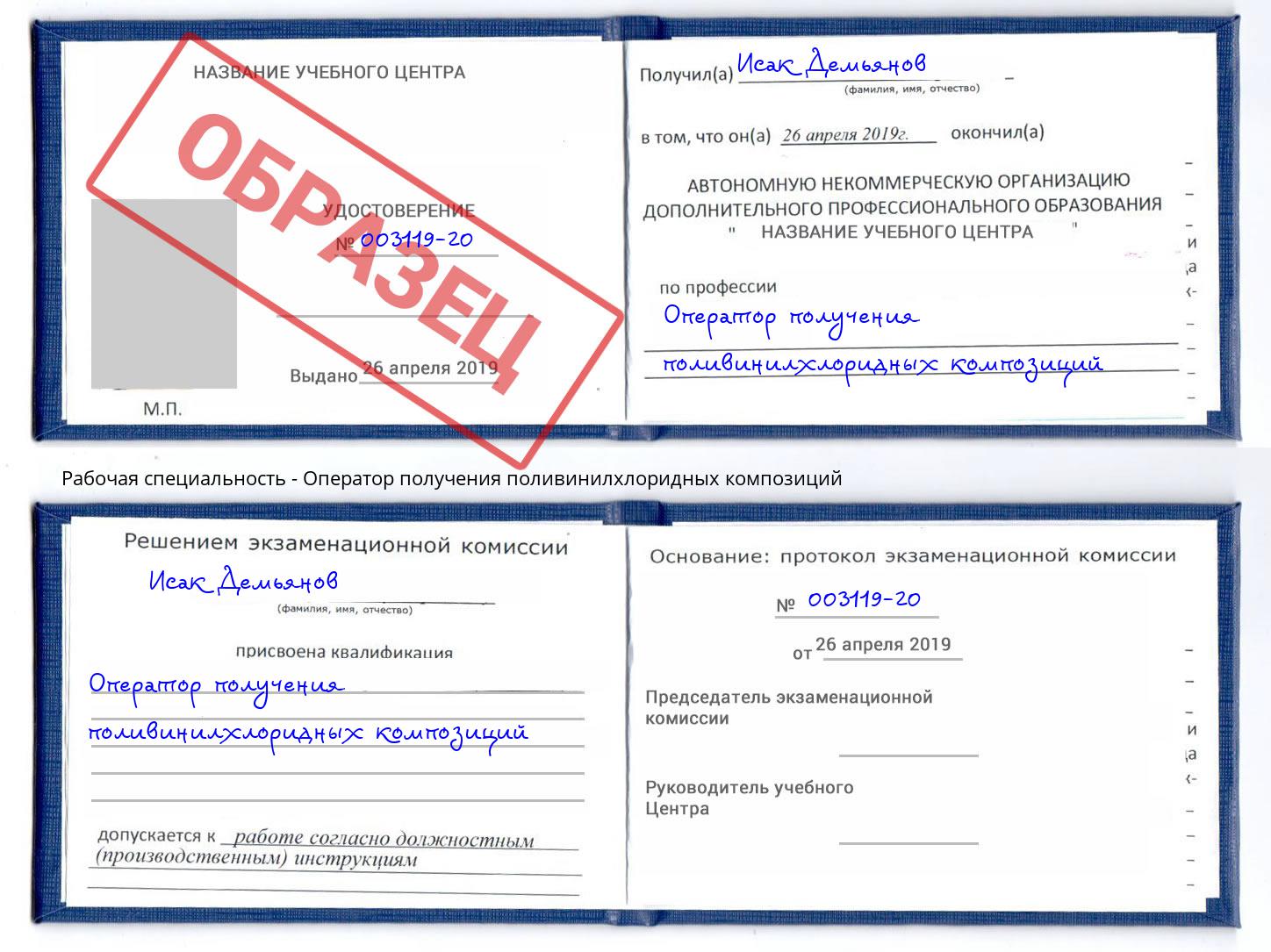 Оператор получения поливинилхлоридных композиций Орел