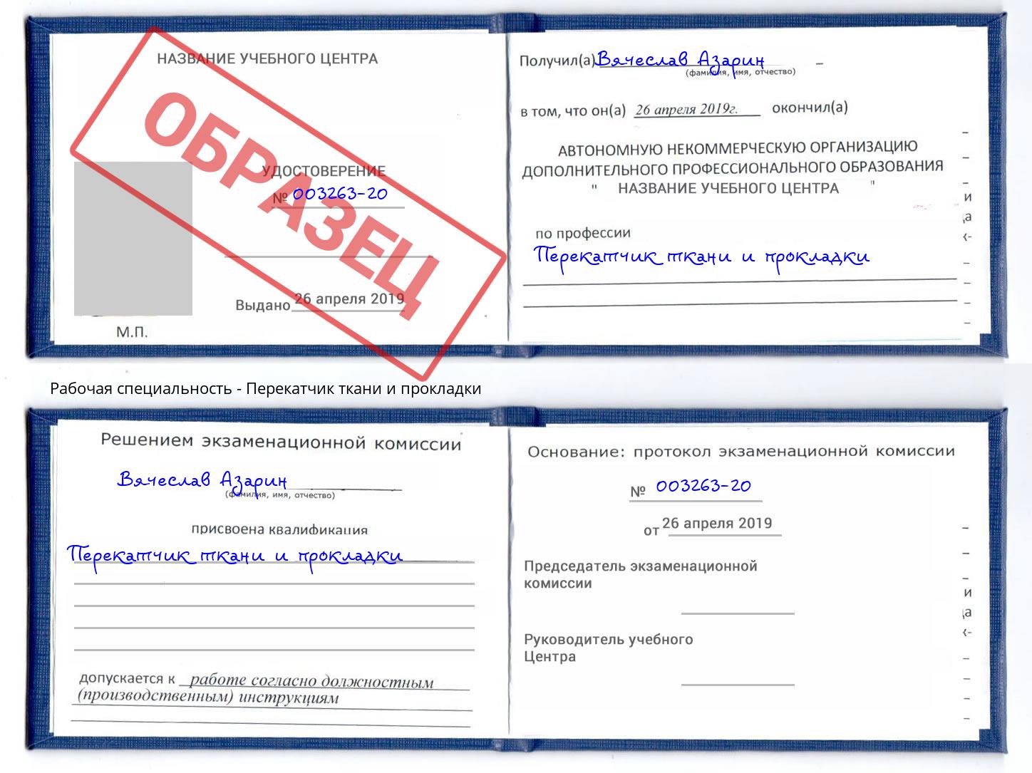 Перекатчик ткани и прокладки Орел