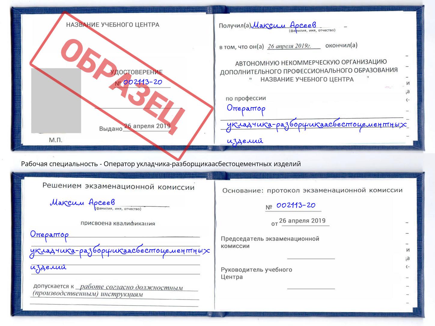 Оператор укладчика-разборщикаасбестоцементных изделий Орел