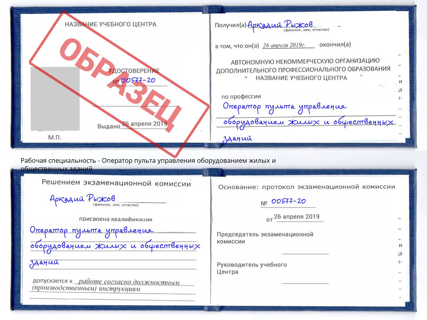 Оператор пульта управления оборудованием жилых и общественных зданий Орел