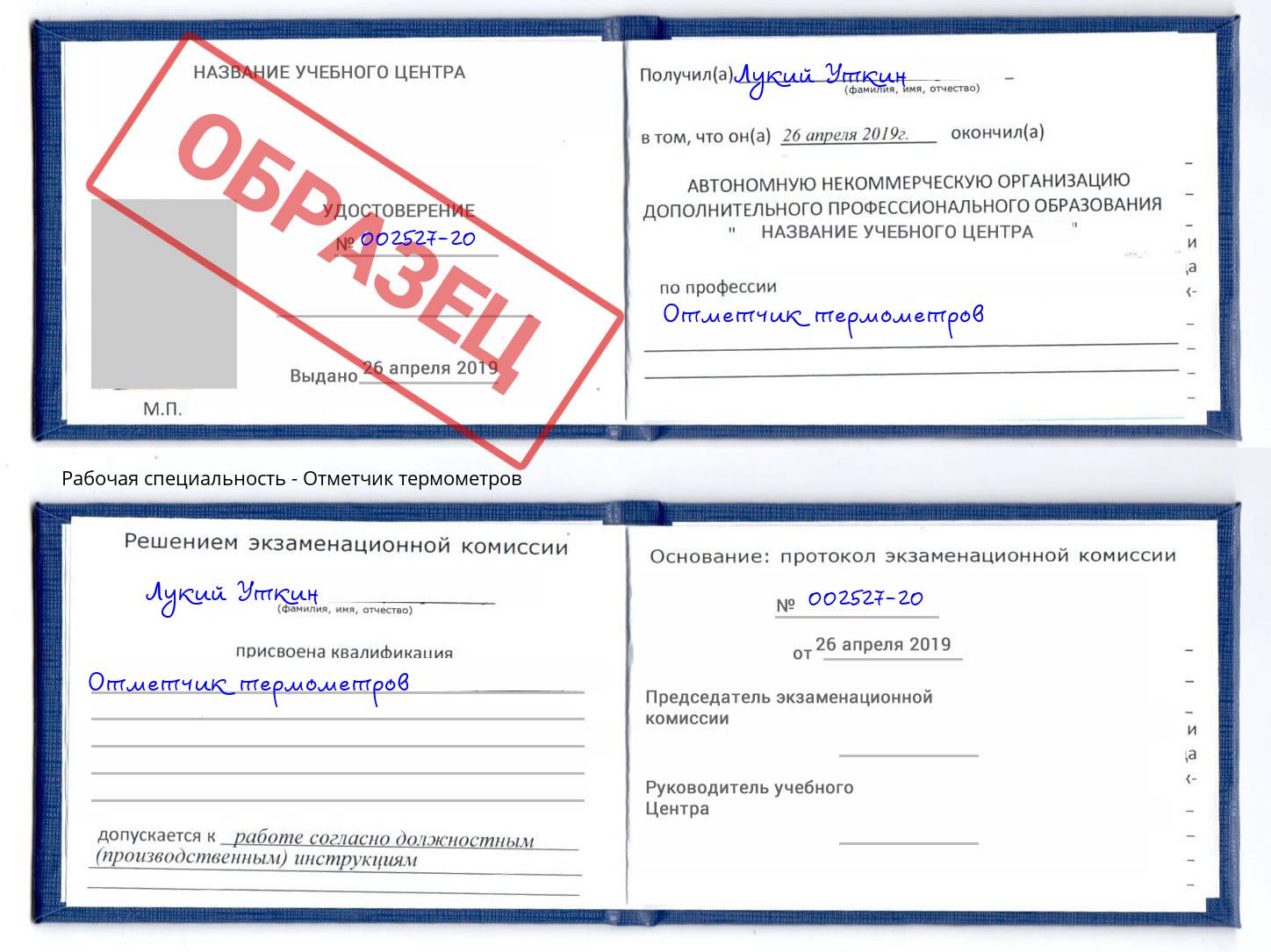 Отметчик термометров Орел