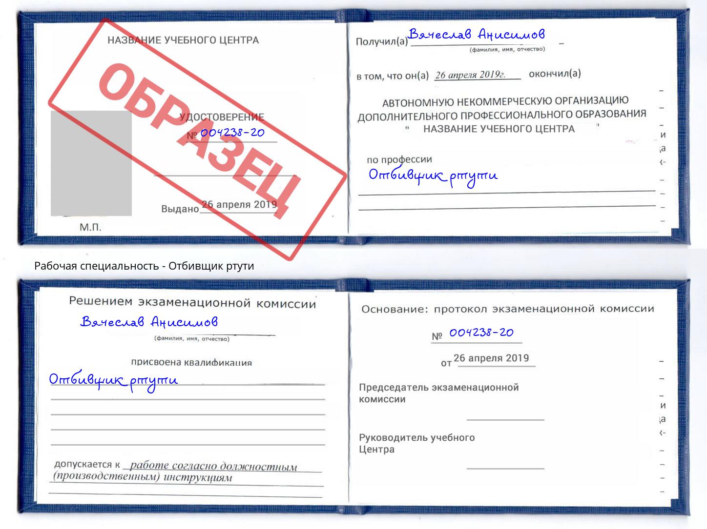 Отбивщик ртути Орел