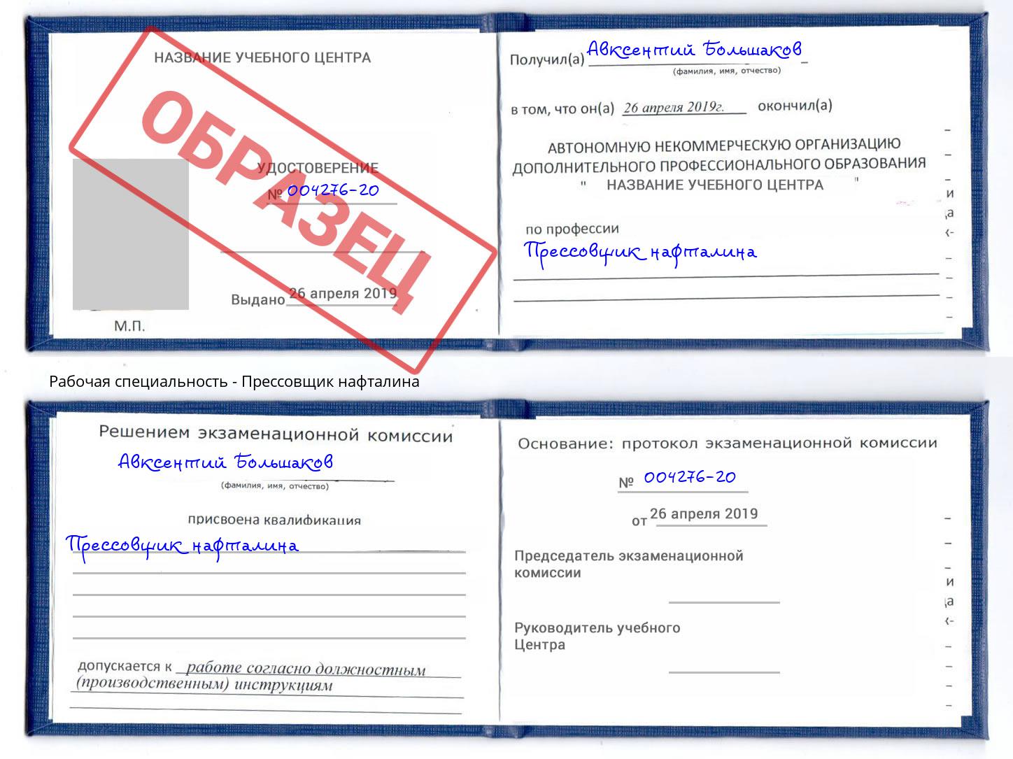 Прессовщик нафталина Орел