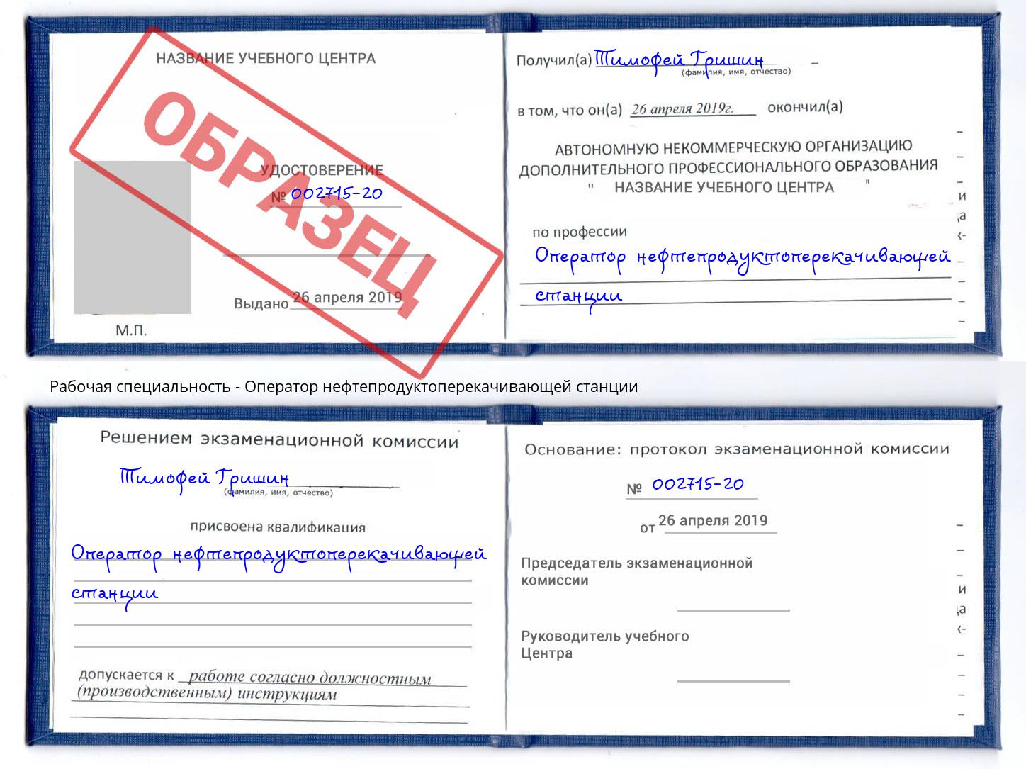 Оператор нефтепродуктоперекачивающей станции Орел