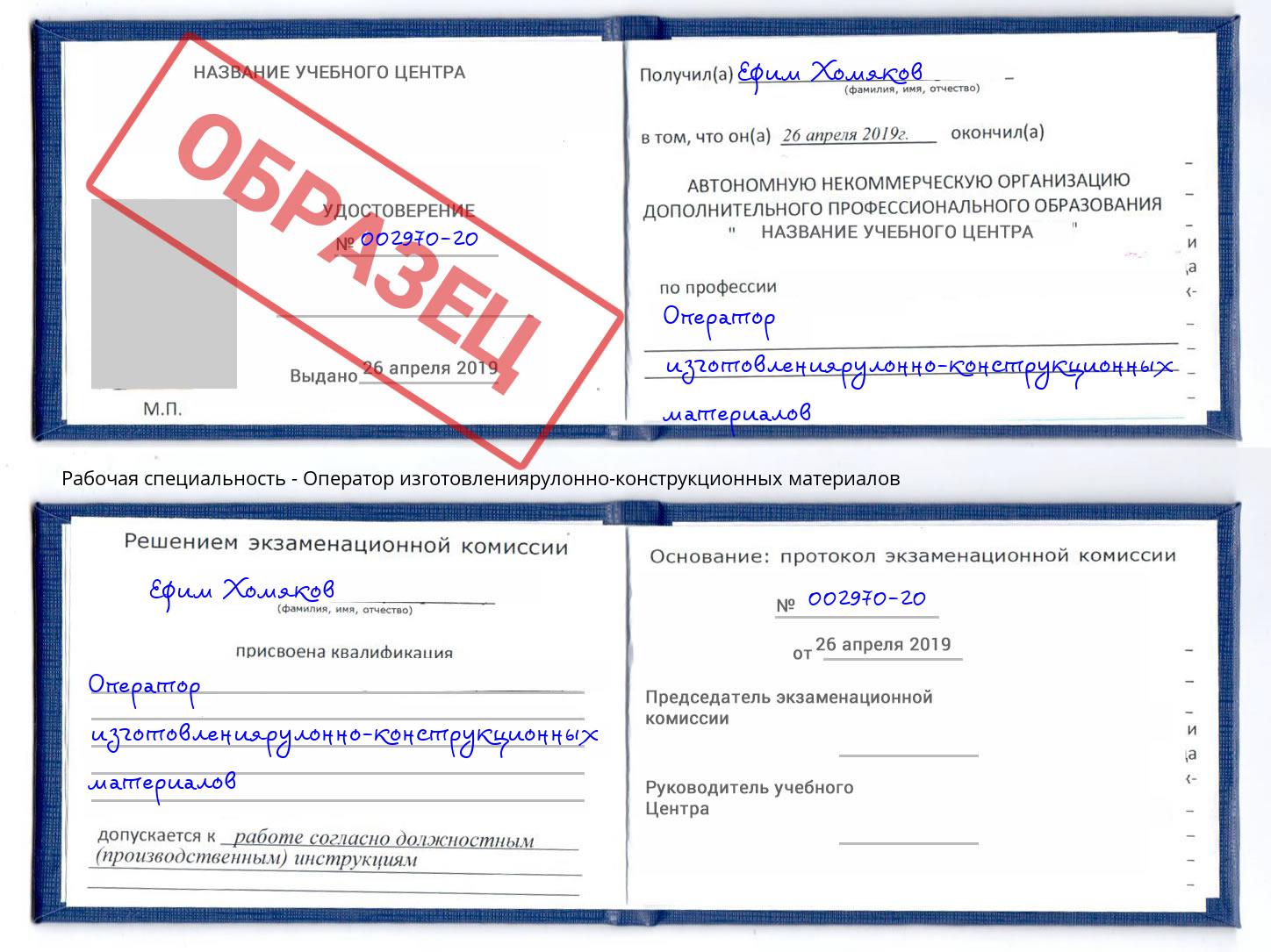 Оператор изготовлениярулонно-конструкционных материалов Орел