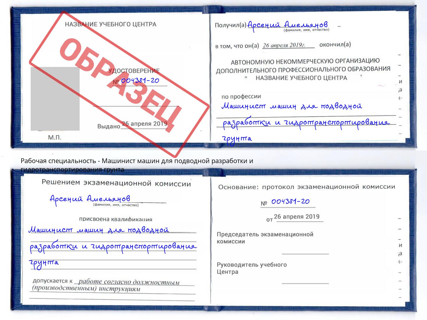 Машинист машин для подводной разработки и гидротранспортирования грунта Орел