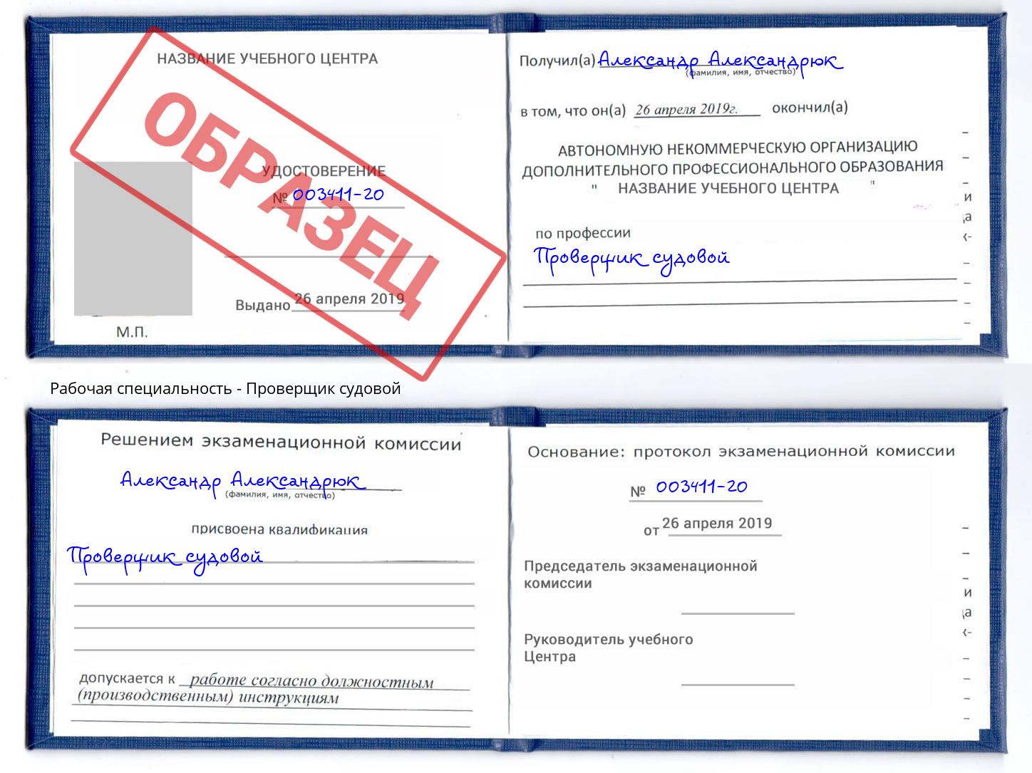 Проверщик судовой Орел