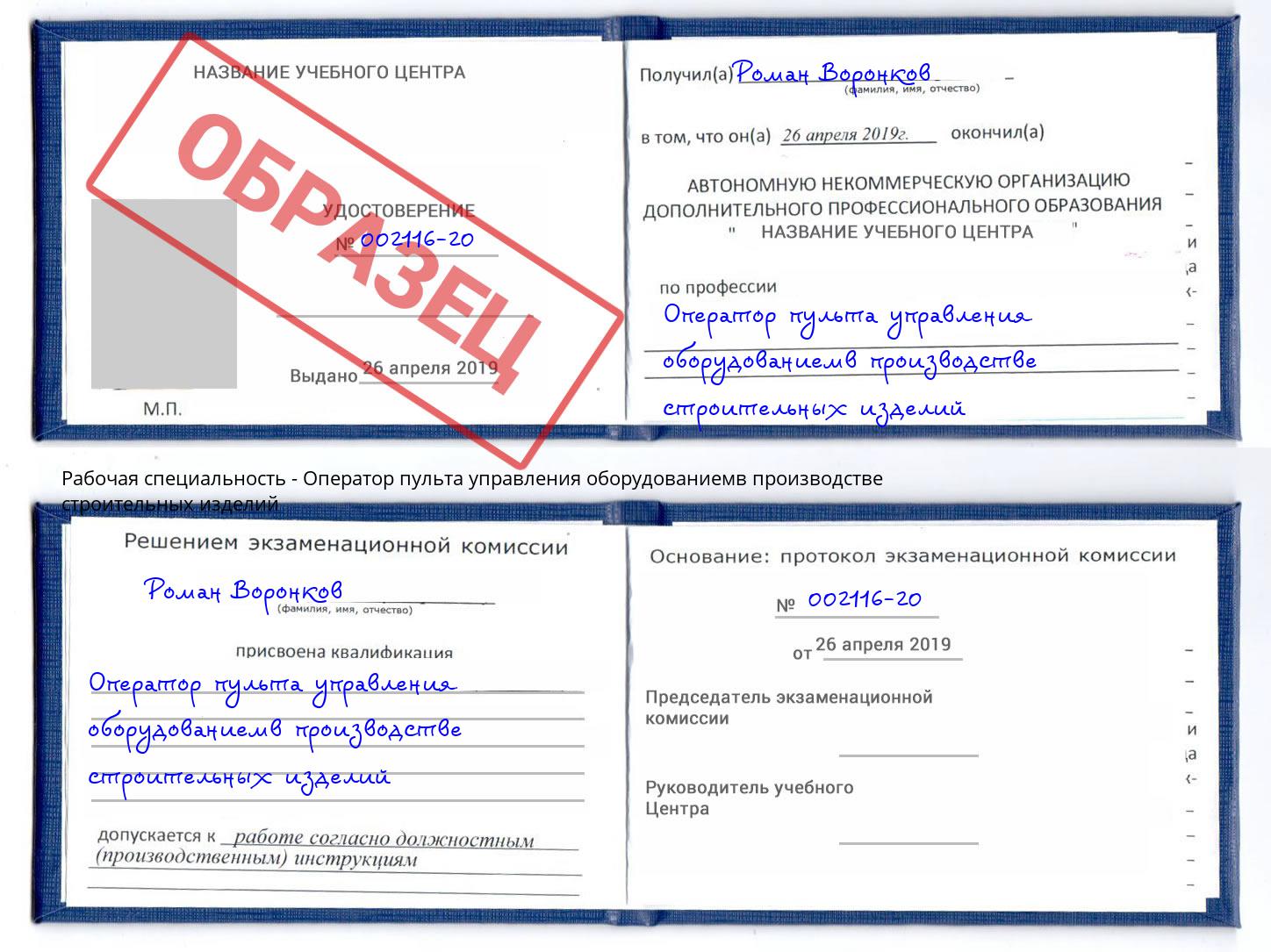 Оператор пульта управления оборудованиемв производстве строительных изделий Орел