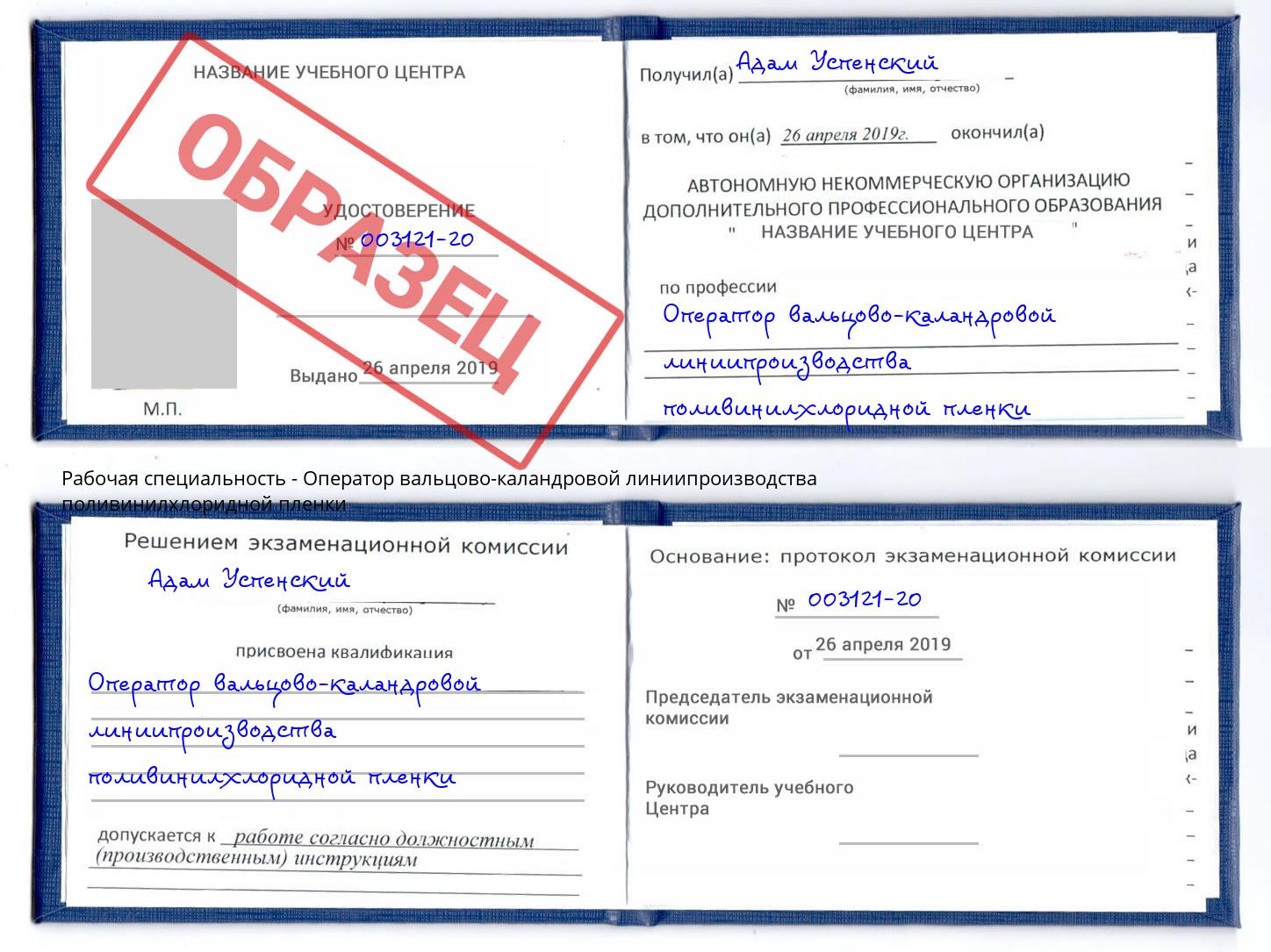 Оператор вальцово-каландровой линиипроизводства поливинилхлоридной пленки Орел