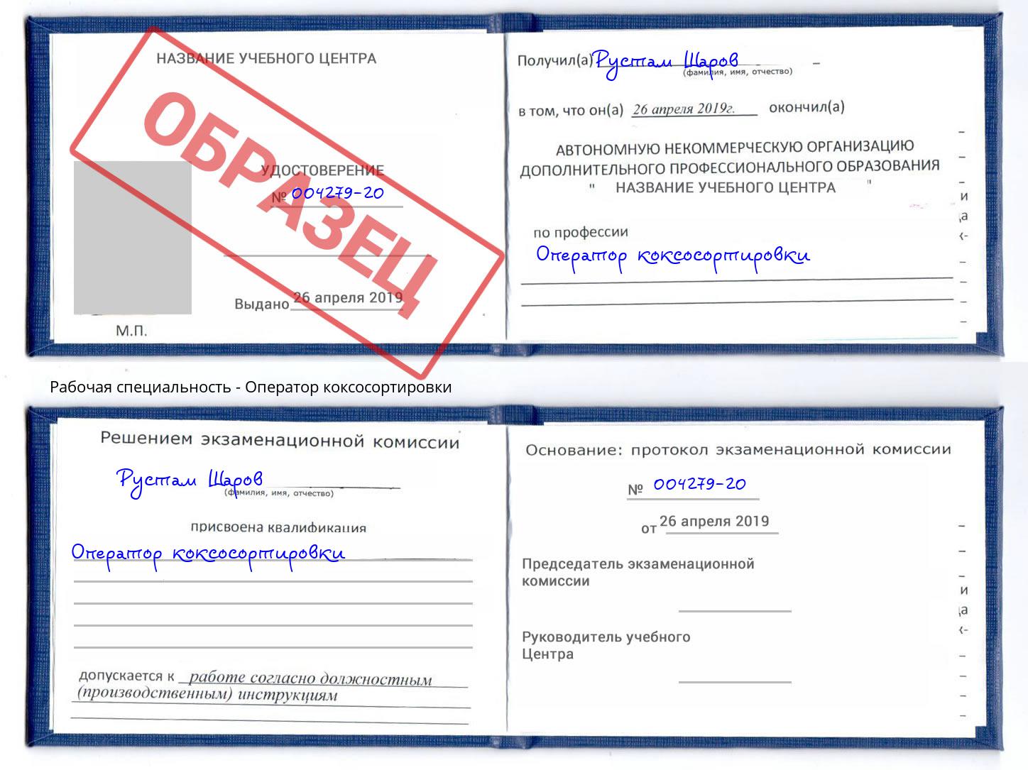 Оператор коксосортировки Орел