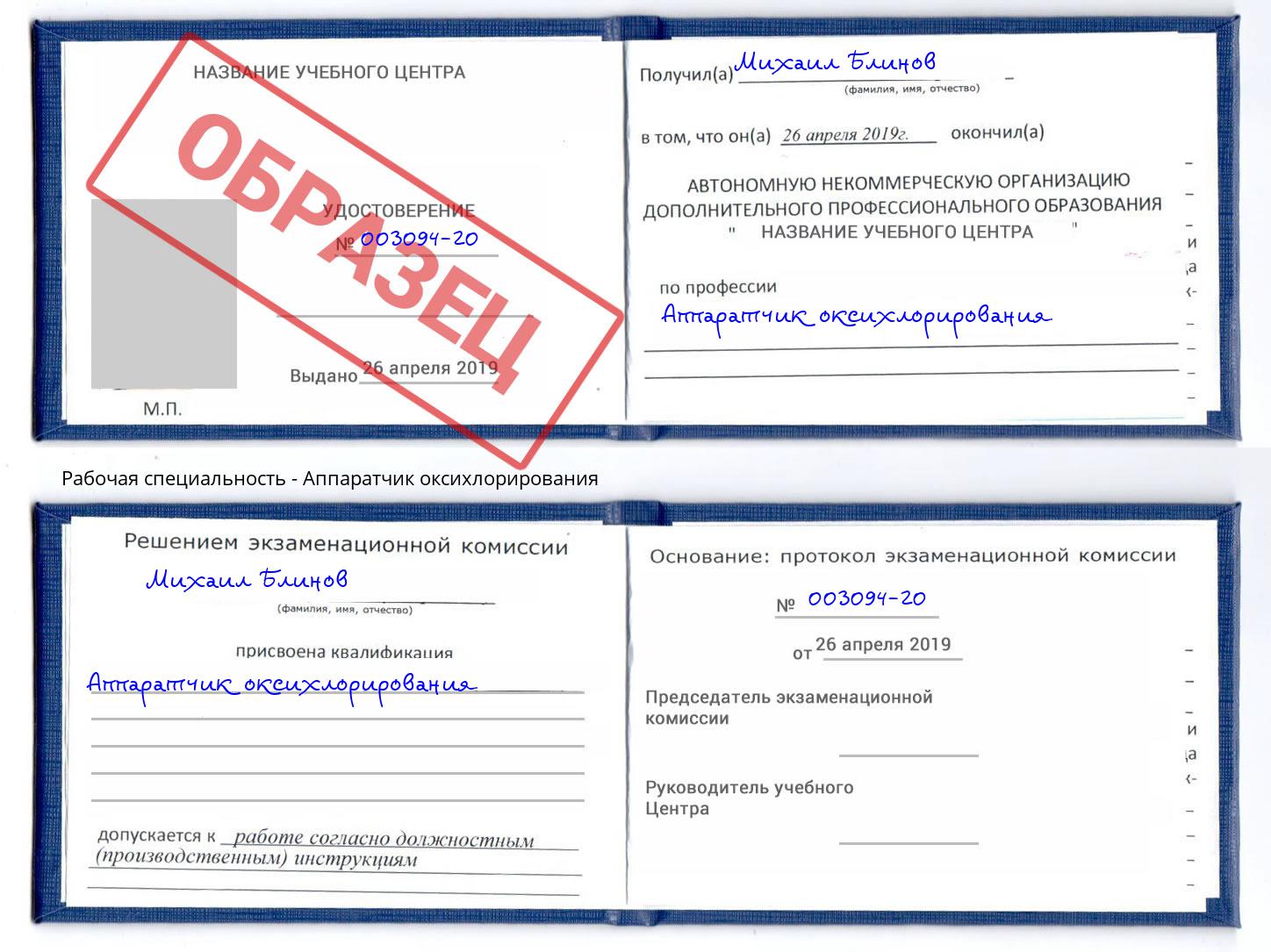 Аппаратчик оксихлорирования Орел