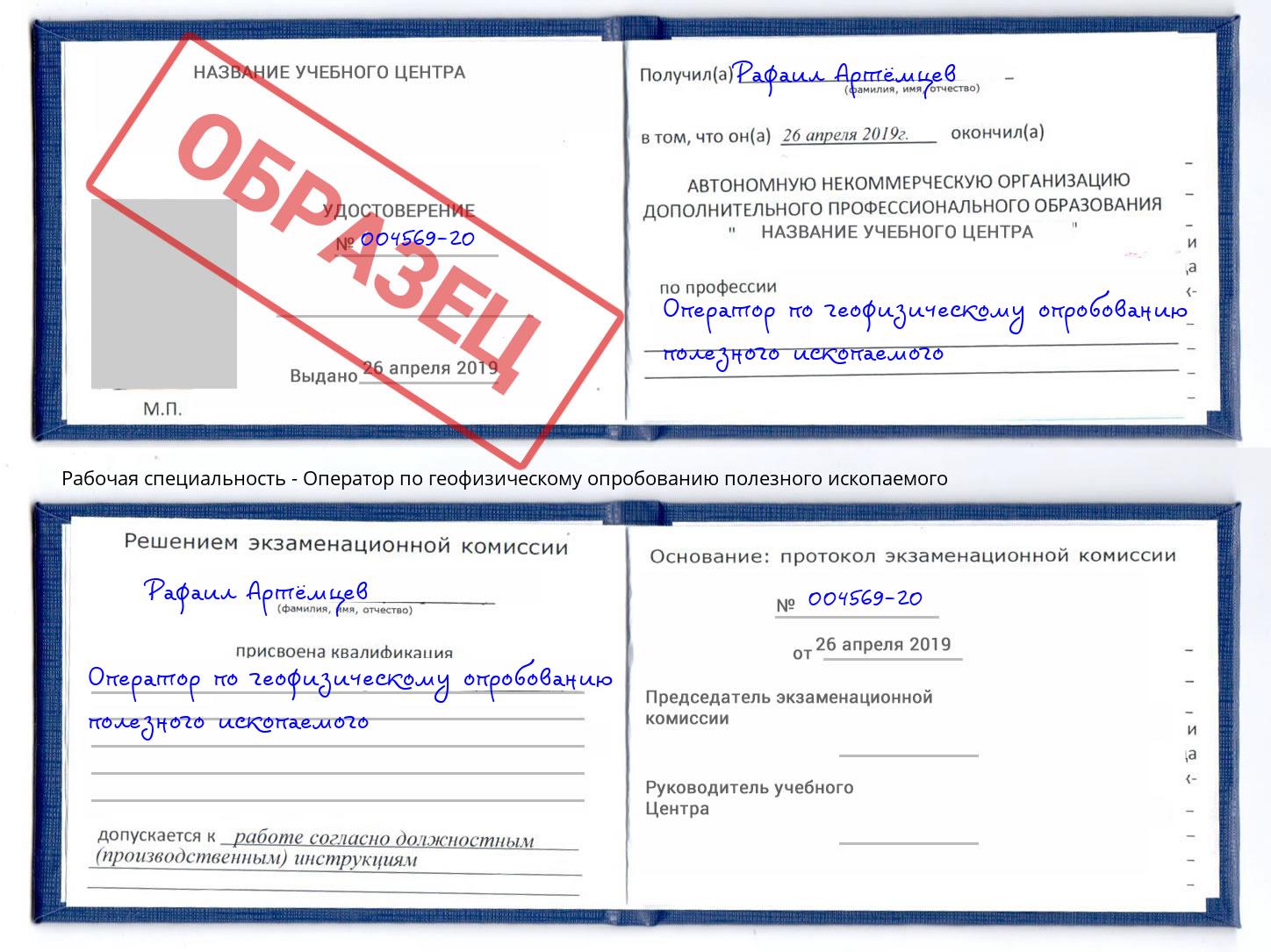 Оператор по геофизическому опробованию полезного ископаемого Орел