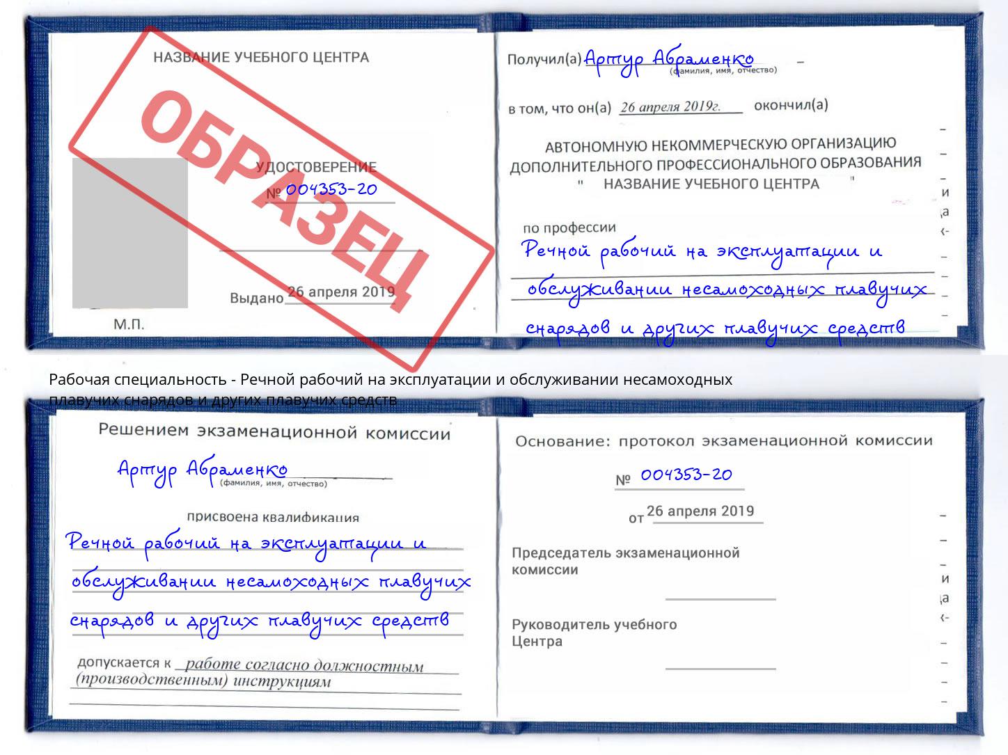 Речной рабочий на эксплуатации и обслуживании несамоходных плавучих снарядов и других плавучих средств Орел