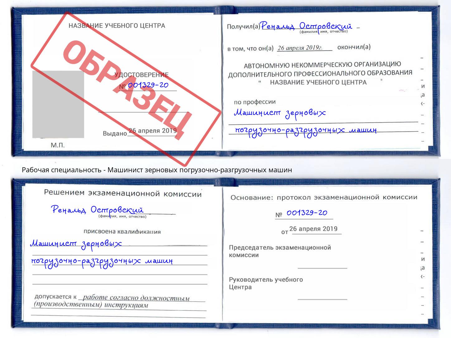 Машинист зерновых погрузочно-разгрузочных машин Орел
