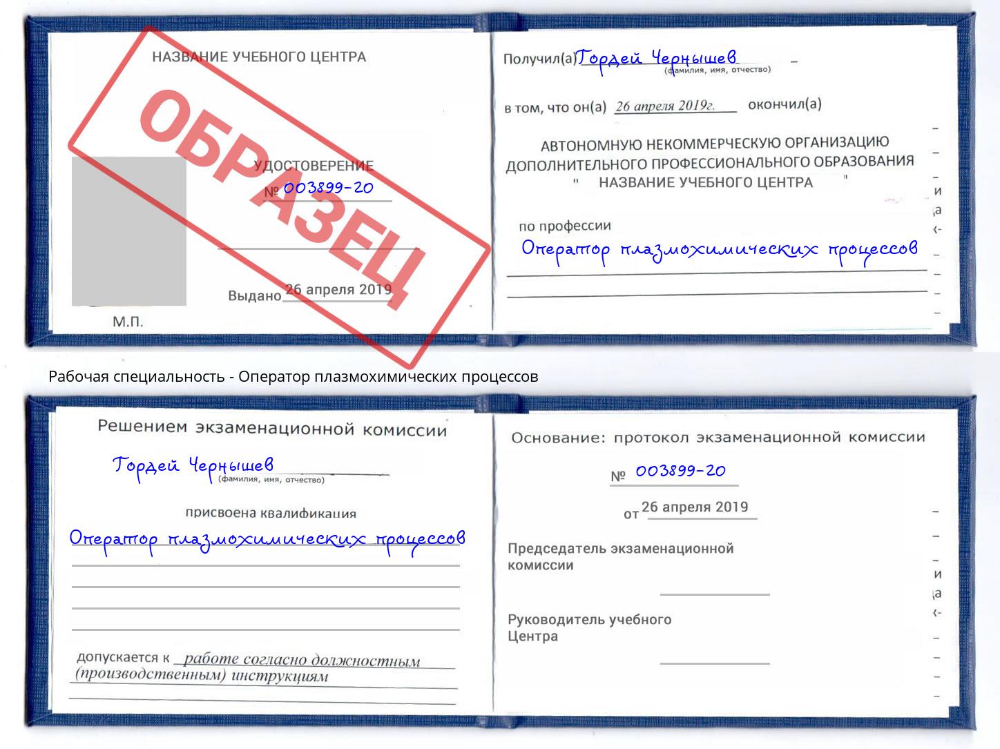 Оператор плазмохимических процессов Орел