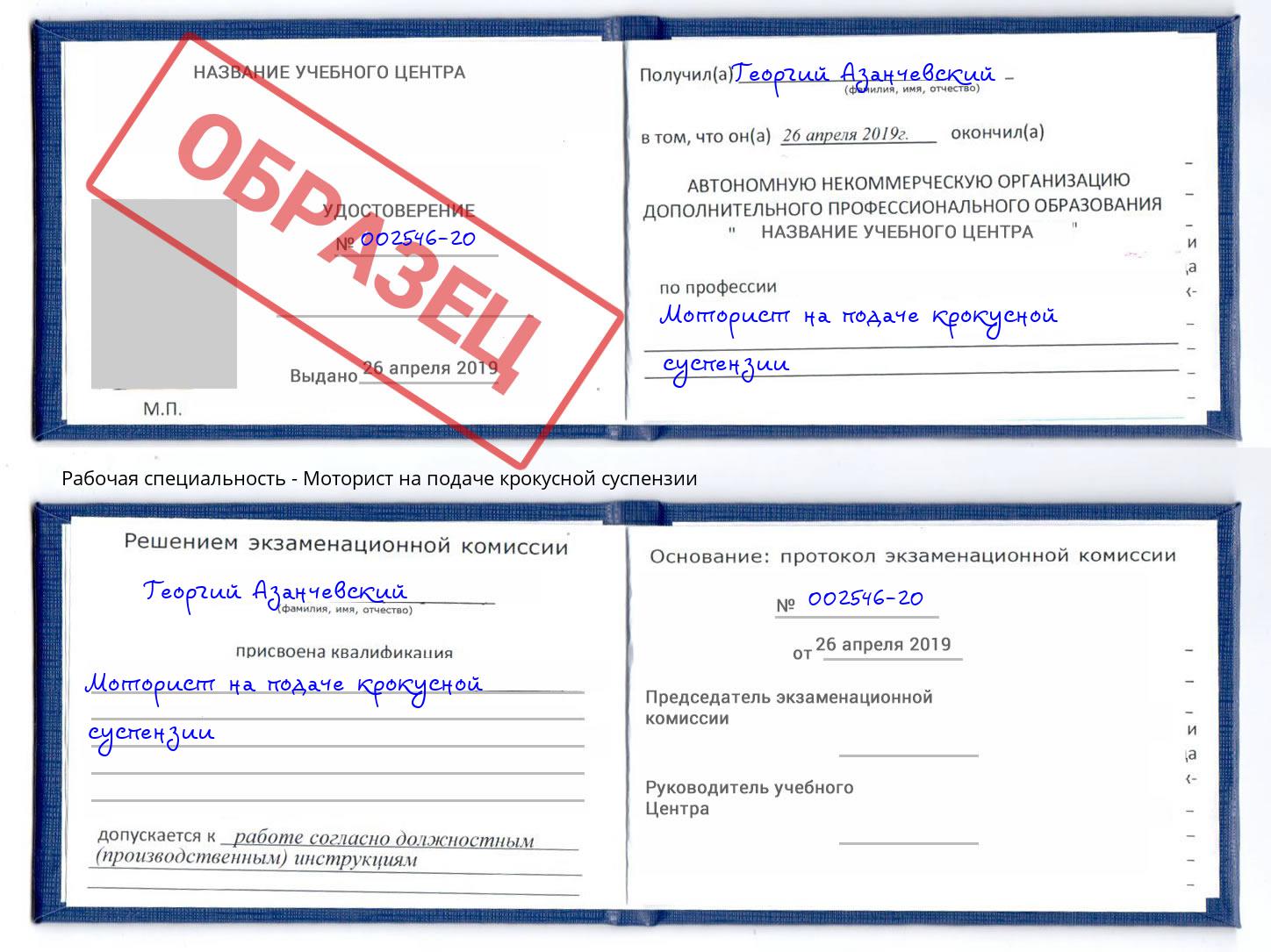 Моторист на подаче крокусной суспензии Орел