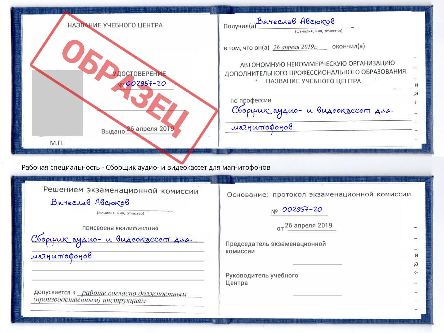 Сборщик аудио- и видеокассет для магнитофонов Орел