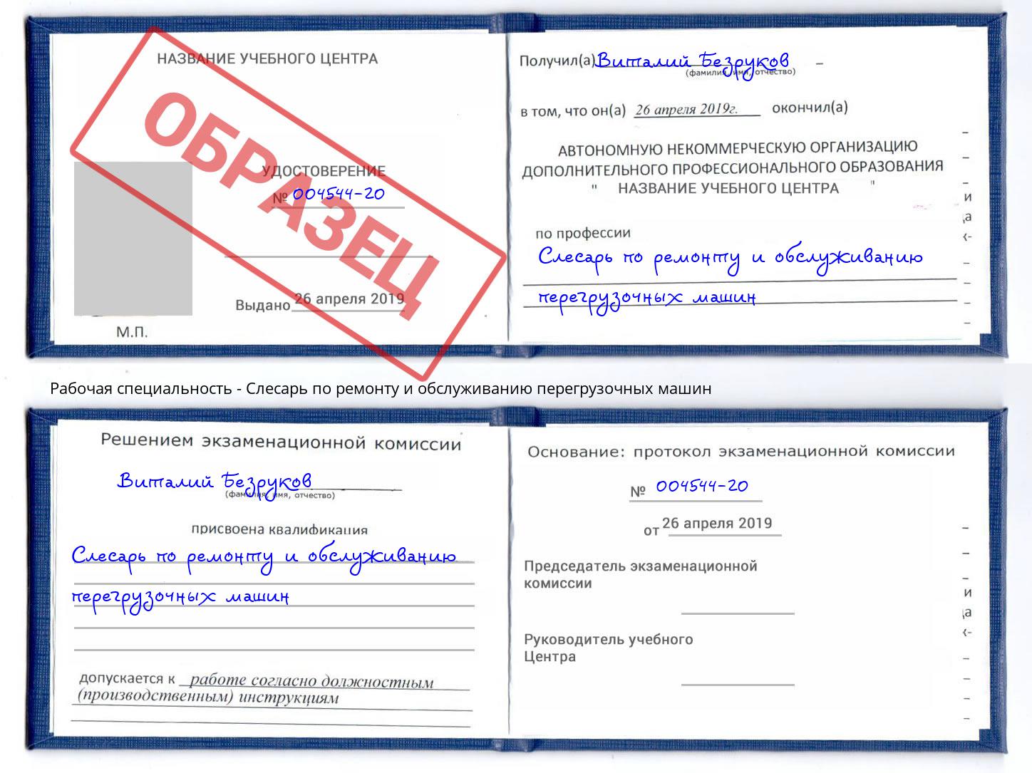 Слесарь по ремонту и обслуживанию перегрузочных машин Орел