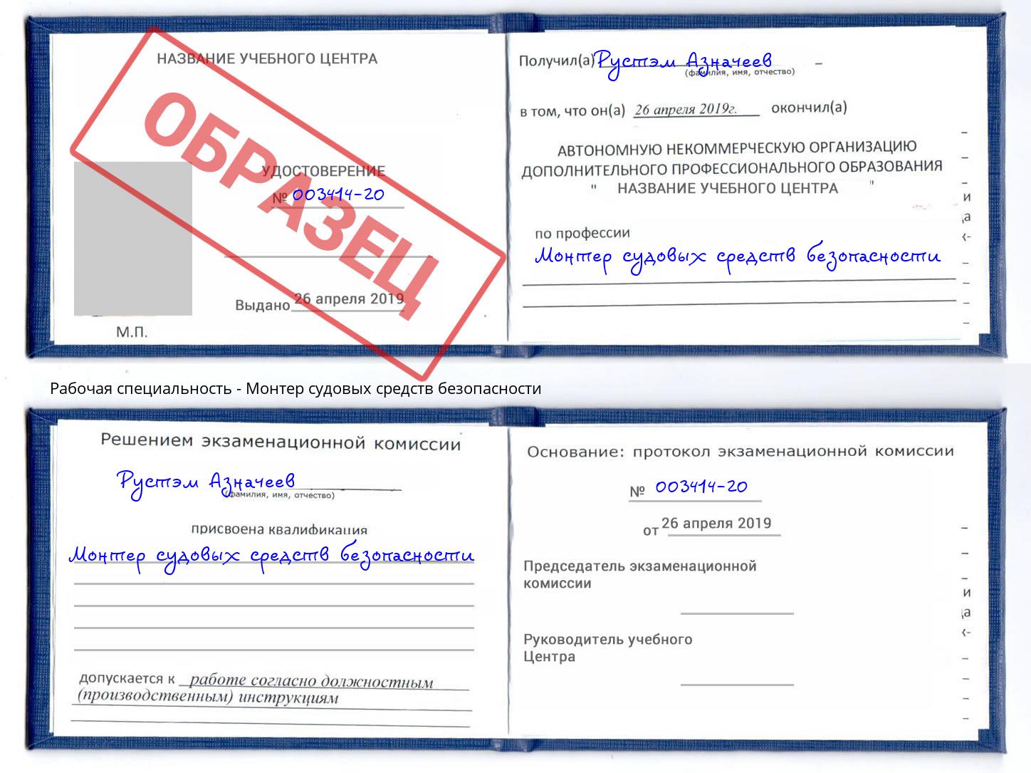 Монтер судовых средств безопасности Орел