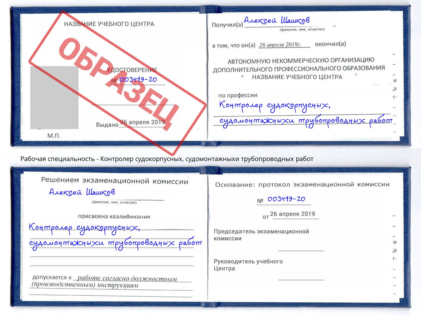 Контролер судокорпусных, судомонтажныхи трубопроводных работ Орел