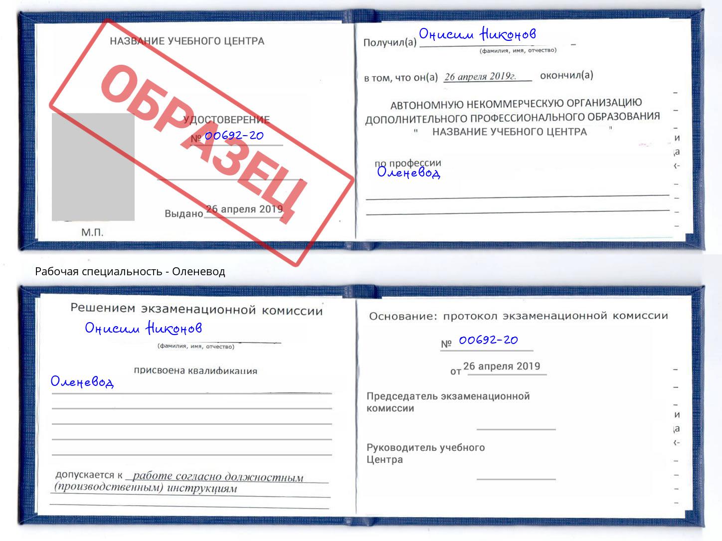 Оленевод Орел