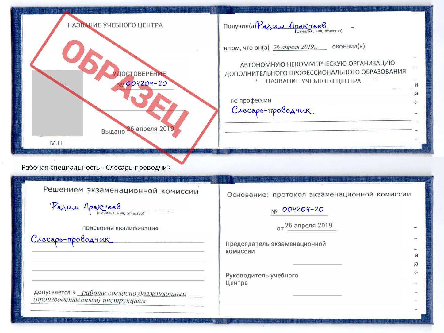 Слесарь-проводчик Орел
