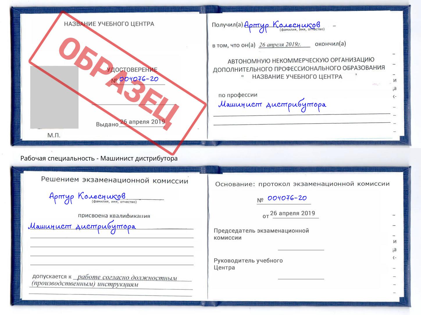Машинист дистрибутора Орел