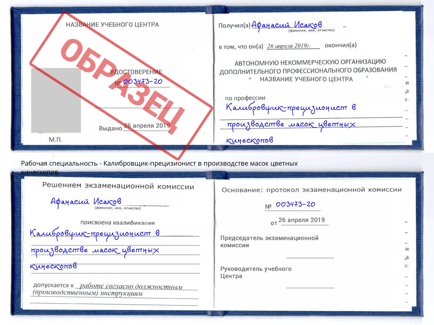 Калибровщик-прецизионист в производстве масок цветных кинескопов Орел