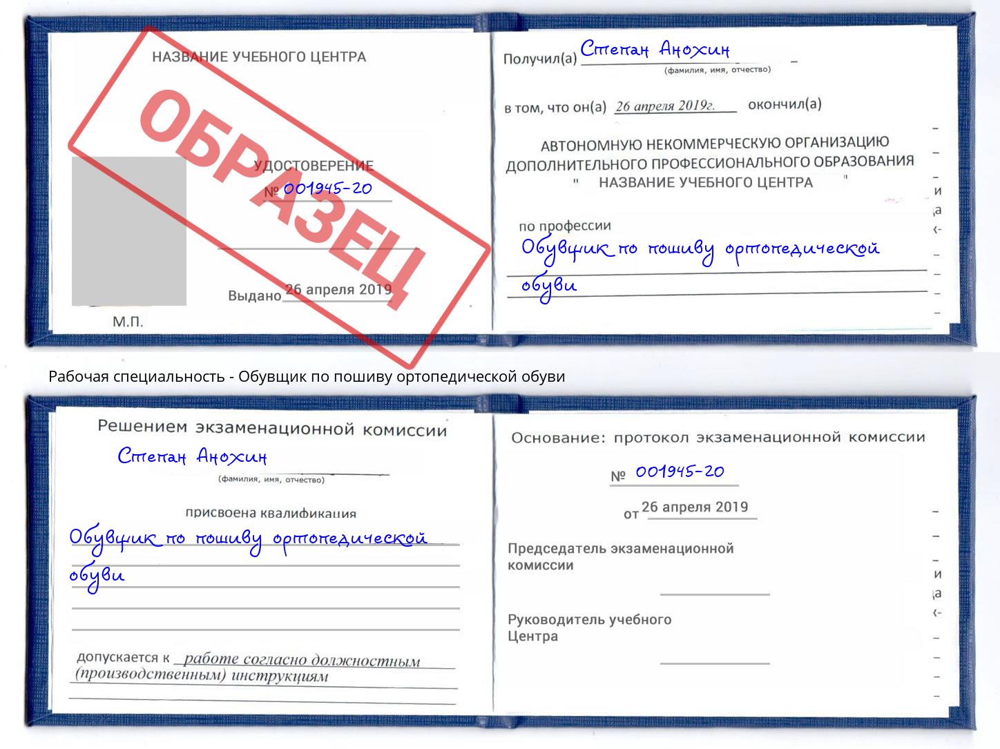 Обувщик по пошиву ортопедической обуви Орел